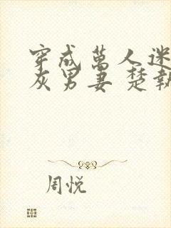 穿成万人迷的炮灰男妻 楚执