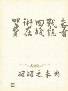 咒术回战未删免费在线观看