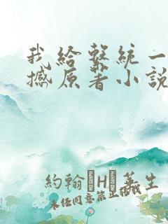 我给系统一点震撼原著小说阅读