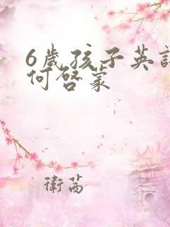 6岁孩子英语如何启蒙