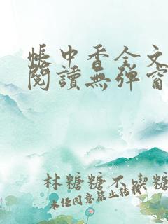 帐中香全文免费阅读无弹窗