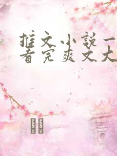 推文小说一口气看完爽文大女主