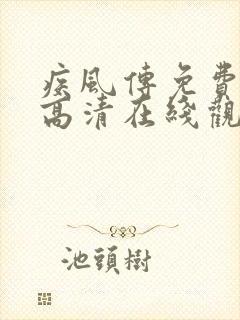 疾风传免费全集高清在线观看