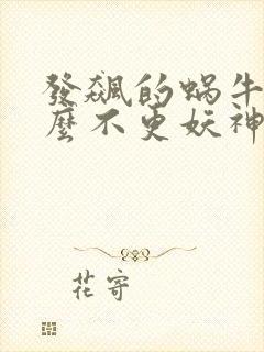 发飙的蜗牛为什么不更妖神记了