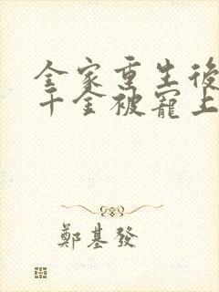 全家重生后,真千金被宠上天