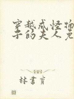 穿越成怪物皇太子的夫人免费漫画下拉式