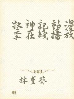 牧神记动漫第二季在线播放