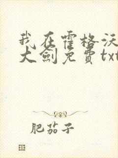 我在霍格沃茨抡大剑免费txt下载