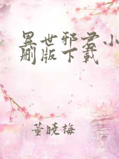 异世邪君小说未删版下载