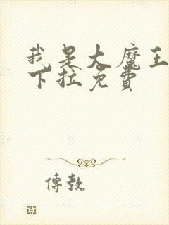 我是大魔王漫画下拉免费