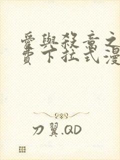 爱与杀意之夜免费下拉式漫画