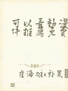 可以看动漫的软件推荐免费