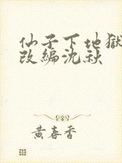 仙子下地狱同人改编沈秋