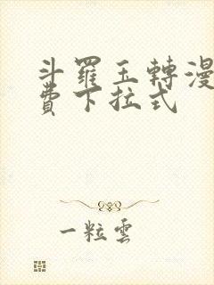 斗罗玉转漫画免费下拉式