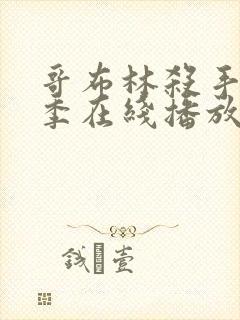 哥布林杀手第二季在线播放