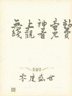 无上神帝动漫在线观看免费全集高清