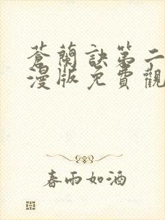 苍兰诀第二季动漫版免费观看完整版