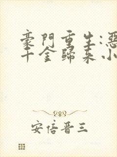 豪门重生:恶魔千金归来小说