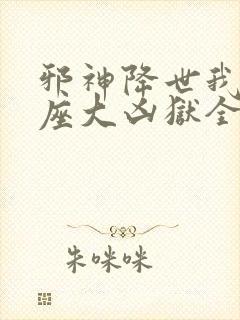 邪神降世我有一座大凶狱全集