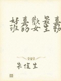 好喜欢最喜欢同班的女生动漫图片