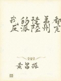 我的徒弟都是大反派陆州完结版