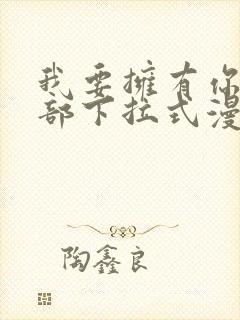 我要拥有你的全部下拉式漫画