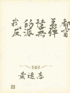 我的徒弟都是大反派无弹窗阅读