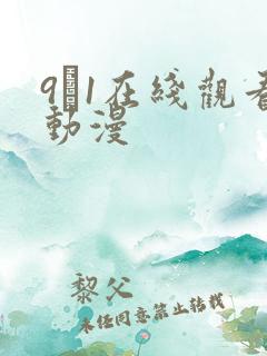9·1在线观看动漫