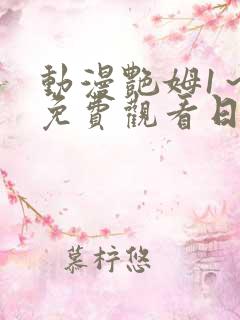 动漫艳姆1～6免费观看日语版