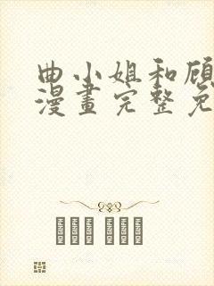 曲小姐和顾小姐漫画完整免费观看