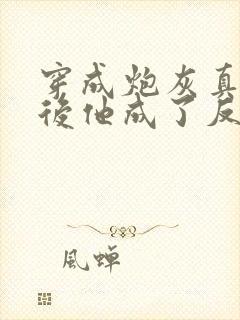 穿成炮灰真少爷后他成了反派