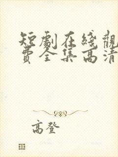 短剧在线观看免费全集高清