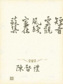 苏家风云短剧全集在线观看高清