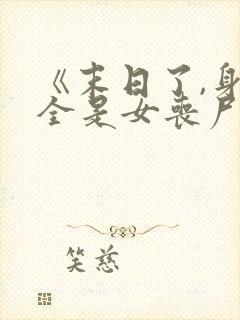 《末日了,身边全是女丧尸》