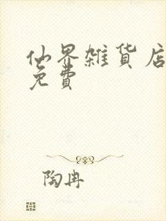 仙界杂货店小说免费