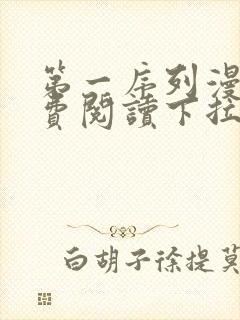 第一序列漫画免费阅读下拉式六漫画