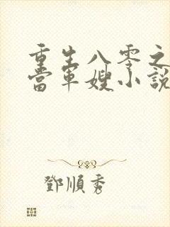 重生八零之我要当军嫂小说免费阅读