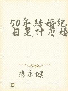 50年结婚纪念日是什么婚