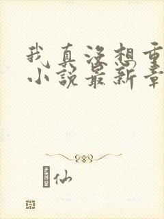 我真没想重生啊小说最新章节