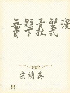 无题青蟹漫画免费下拉式