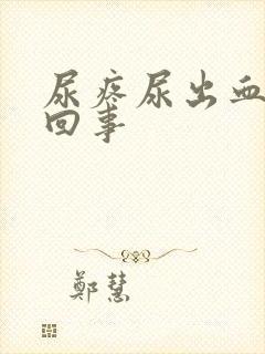 尿疼尿出血怎么回事