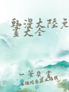 韩漫大陆免费漫画大全