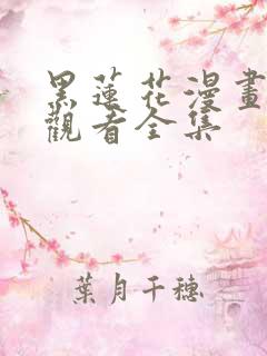 黑莲花漫画免费观看全集