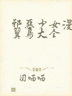 邪恶少女漫画无翼鸟大全