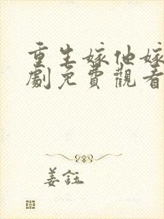 重生嫁他嫁我短剧免费观看