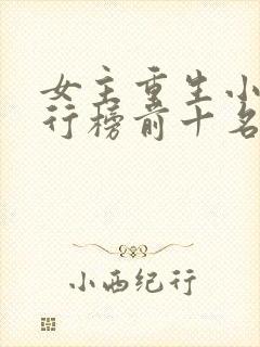 女主重生小说排行榜前十名