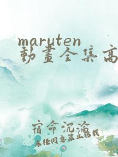 maruten动画全集高清播放