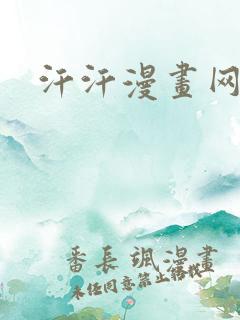 汗汗漫画网在线