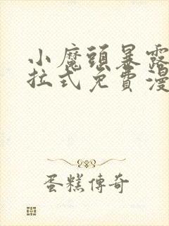 小魔头暴露了下拉式免费漫画