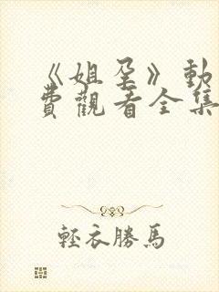 《姐孕》动漫免费观看全集